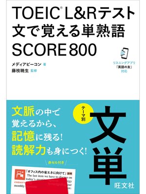 cover image of TOEIC L&Rテスト 文で覚える単熟語 SCORE800（音声DL付）